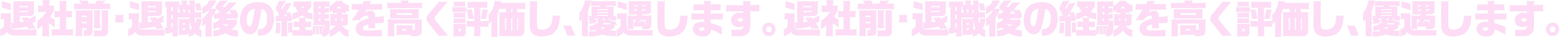 退社前・退職後の経験を高く評価し、優遇します。
