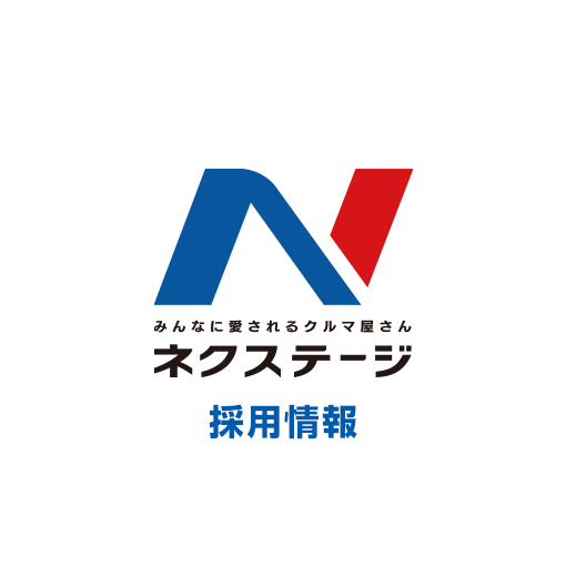 株式会社ネクステージ 採用情報