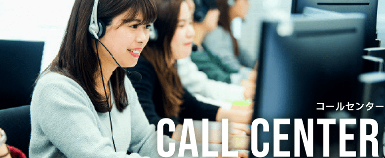 コールセンター