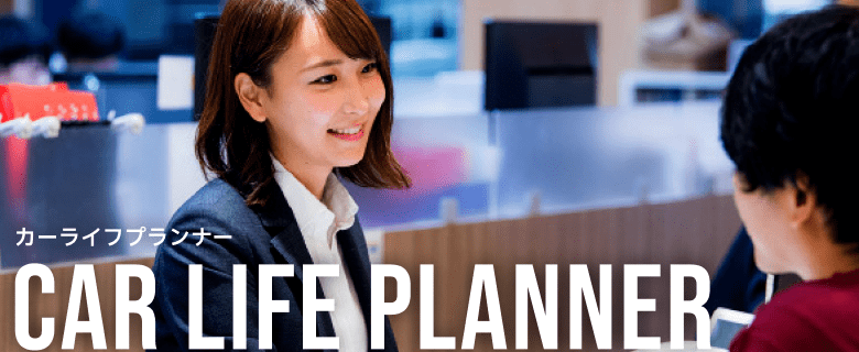 カーライフプランナー